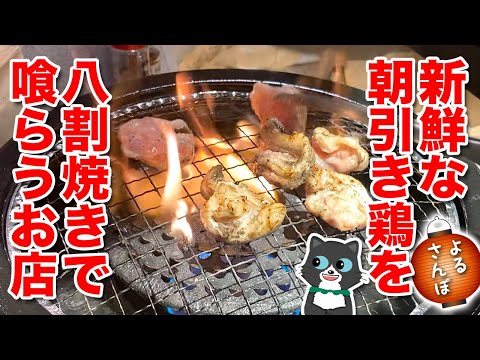 【よるさんぽ】鶏好き必見！大名にオープン！新鮮な朝引き鶏がリーズナブルに食べられるお店！「トリボシ」