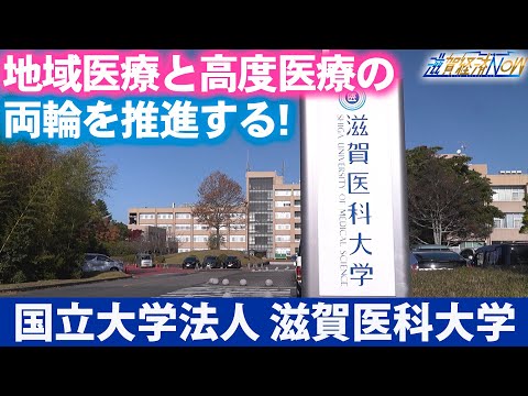 地域医療と高度医療の両輪を推進する！『国立大学法人 滋賀医科大学』【滋賀経済NOW】2024年12月14日放送