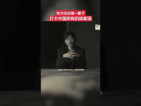 12月23日，張杰在接受采訪時表示，他總共開過一百多場演唱會，演唱會是自己未來一直會做的事情，他說過要唱到80+，還有一個目標是打卡中國所有的體育場。他沒有想過退休這件事情，他覺得唱歌是一輩子