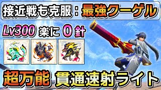 【貫通ライトこれ１本！】最終アプデ版 最強クーゲル装備！ 超万能：貫通速射ライト最強装備紹介！ Lv300も楽々0針討伐で、マルチにも使いやすい！ [MHRSB / サンブレイク]