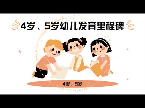 美国CDC公布的4-5岁幼儿发育里程碑 | Developmental milestones for 4-5 year old published by the CDC