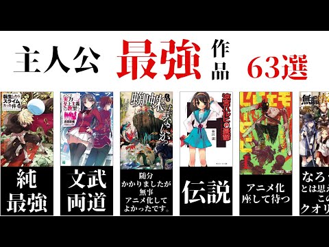 なろう系だけじゃない！主人公最強の面白い作品63選【おすすめ漫画・アニメ】