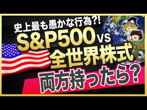 全世界株と米国株、両方投資するのはアリ？ナシ？ eMAXIS Slim 米国株(S&P500)と eMAXIS Slim 全世界株式（オール・カントリー）で検証してみた結果…【ゆっくり解説】