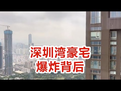 深圳湾豪宅爆炸，安全警钟长鸣