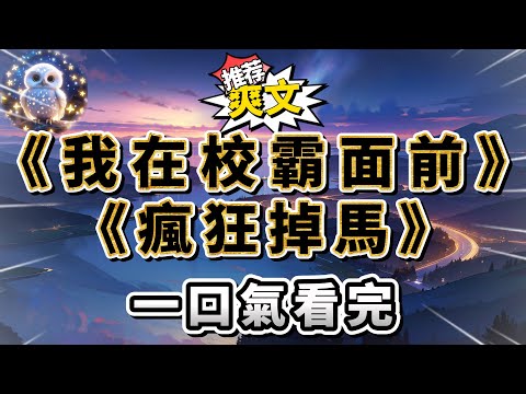 當被校園惡霸逼到墻角，我給網戀的野王哥哥發消息，結果惡霸的手機響了。「草，老子小甜心被人堵了？哪個王八羔子不要命了！」周北江臉色一變，立即撥了個語音通話#小說 #完结文 #一口气看完  #大女主#爽文