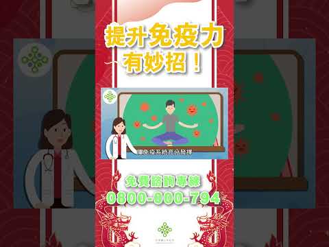 【😮疫情升溫要注意👀提升免疫有妙招！💪】（點開留言了解更多）#Shorts