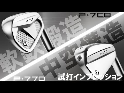 テーラーメイド最新！ボール変更でおもしろい結果も！軟鉄鍛造【P·7CB】と中空構造【P·770】2024を試打レビュー！