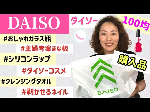 【DAISO】ダイソー購入品紹介|  おしゃれ瓶・主婦考案まな板・シリコンラップ・UR GLAM（ハイライト/シェーディング）・Gene TOKYO（アイブロウ）・クレンジングタオル・剥がせるネイル