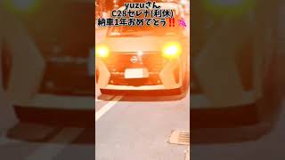 yuzuさんC28セレナ(利休)納車1年記念動画#shorts#日産#セレナ#c28