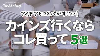 【カインズ】知らなくて損してた！見つけて即買いしたコスパ最強アイテムとアイデアがすごい便利グッズ５選｜50代主婦