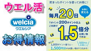 【ウエル活】ウエルシア（ハックドラッグ）でTポイントを1.5倍の価値できるお得情報編