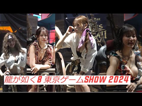 おっパイレーツオブカリビアンとしか言いようがない龍が如く8外伝 Pirates in Hawaiiの東京ゲームショウ2024  Tokyo Game Show 要あい、石川利恵 、霧島聖子 澁谷果歩