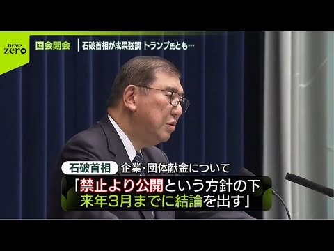 【臨時国会最終日】政治改革関連法が成立  政策活動費の完全廃止など盛り込む