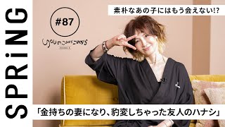 【読者のお悩み相談編】 YOU のこれからこれから「金持ちの妻になり、豹変しちゃった友人のハナシ」