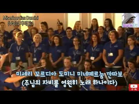 #메주고리예성가 [성시간성가]#MisericordiasDomini (#주님의자비를)1