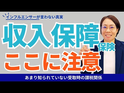 【収入保障保険】保障額の考え方と受取時の注意点