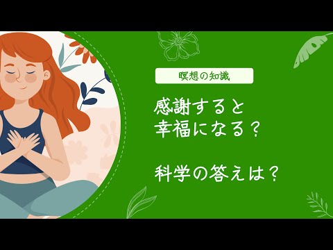 感謝をすると幸福になる？科学の答えは？