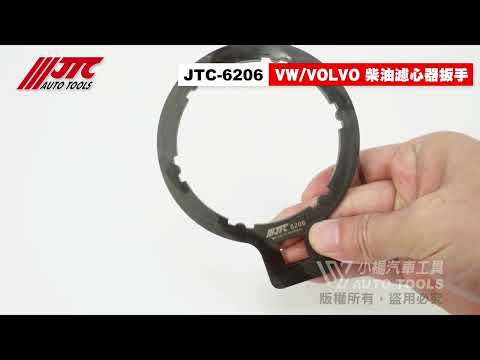 JTC 6206 VW 福斯 / VOLVO 柴油濾心器扳手 柴油心 濾心 燃油濾清器 板手 扳手 【小楊汽車工具】