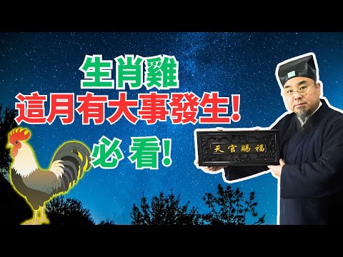 生肖雞，就在這個月！你將有大事發生，這是你期待已久的大喜事！命運大轉變！必看！ #生肖雞運勢 #生肖雞運程 #屬雞運勢 #屬雞運程