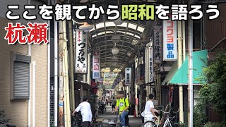 「尼崎市杭瀬」下町、団地、商店街、工場、昭和の残照だらけ