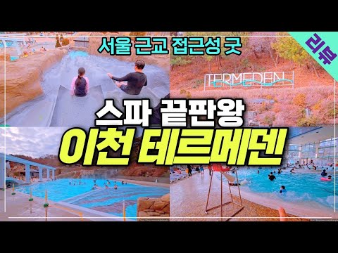 이천 테르메덴 스파 해설리뷰 /서울근교 가볼만한곳 / 온천여행