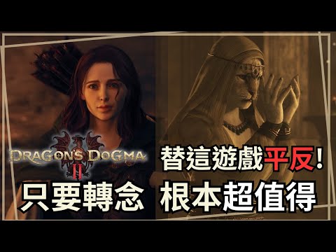 【龍族教義2】崩壞的大作？讓知名製作人告訴你這遊戲怎樣才好玩 | 遊戲老實說