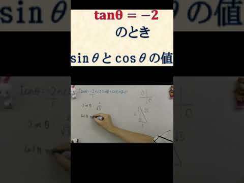 tanθ=-2のときsinθとcosθは？#shorts