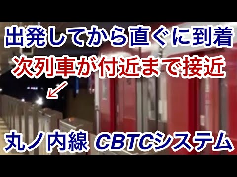 【日本国内の地下鉄では史上初 !! 】東京メトロ丸ノ内線で『CBTC（無線式列車制御システム）』が導入 & 使用開始🎉 列車が発車したら30秒から1分以内に次列車が接近しながら到着するシーンを駅で見物