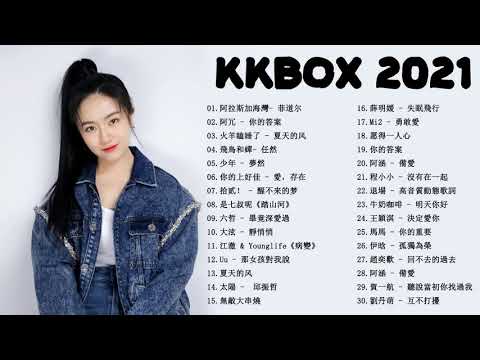 2021年超好听的歌曲排行榜 \ #2021kkbox 一人一首成名曲 : Chinese song 2021