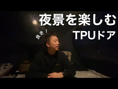 【北海道キャンプ】AGORAのTPUドアから夜景を楽しむ！【夫婦キャンプ】