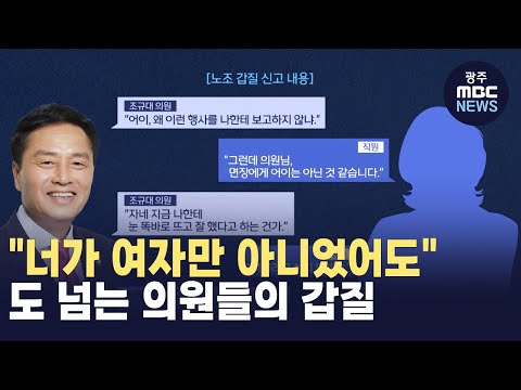 [전주] "너가 여자만 아니었어도.." 도 넘는 의원들의 갑질 (뉴스투데이 2024.12.24 광주MBC)