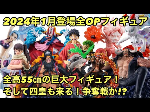 1月登場全ワンピースフィギュア紹介！四皇も来るし、特大フィギュアも出るぞ！いきなり見逃せない月に！ワンピース フィギュア