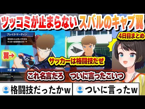 【キャプテン翼】初めてのキャプ翼にツッコミが止まらないスバル４日目まとめ【大空スバル/ホロライブ/切り抜き】