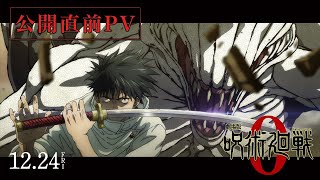 『劇場版 呪術廻戦 0』公開直前PV｜12月24日（金）公開／主題歌 King Gnu 「一途」