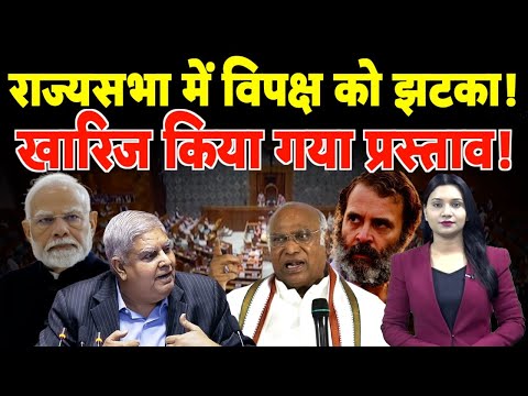 Rajya Sabha में विपक्ष को झटका! खारिज किया गया प्रस्ताव! | #jagdeepdhankhar