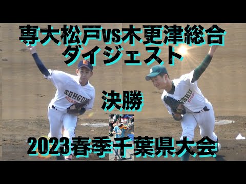 専大松戸vs木更津総合 ダイジェスト(2023春季千葉県大会/決勝)