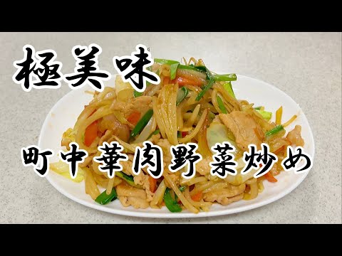 ご飯に合うオカズシリーズ　町中華の王道「肉野菜炒め編」