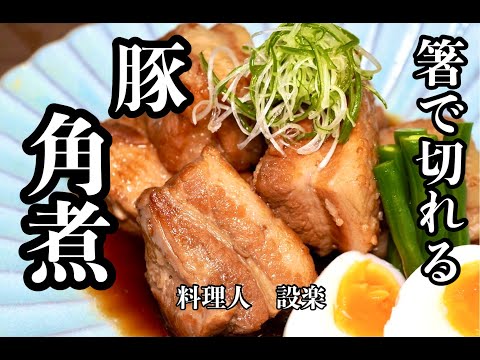 とろっとろの【豚の角煮】の作り方　圧力鍋で時短&ガス代節約でも最高にプルプルのトロける豚の角煮の作り方　失敗しない簡単味付けシリーズ