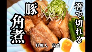 とろっとろの【豚の角煮】の作り方　圧力鍋で時短&ガス代節約でも最高にプルプルのトロける豚の角煮の作り方　失敗しない簡単味付けシリーズ