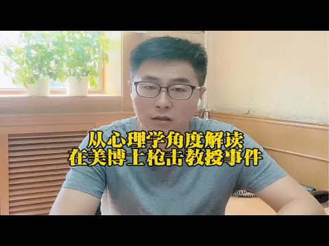 从心理学角度解读在美博士枪击教授事件。为什么在美博士会枪击自己的教授呢？从心理学专业角度解读一下这位博士的犯罪动机，以及穷人家的孩子长大后可能出现的性格问题