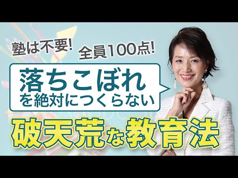 塾は不要！テストは全員百点！落ちこぼれを生まないために私が実際に行っていた教育法とは？