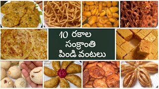 Sankranthi Recipes😋సంక్రాంతి పిండి వంటలు👌Andhra Pindi Vantalu-Ariselu-Chekkalu-Janthikalu In Telugu