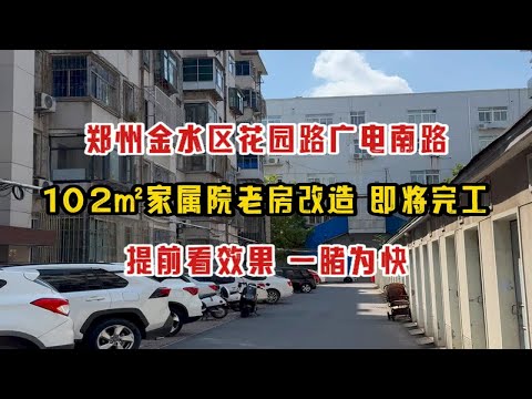 郑州金水区花园路广电南路，102㎡家属院老房改造，即将完工，提前看效果，一睹为快