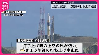 【H2Aロケット49号機】打ち上げ延期  強風影響