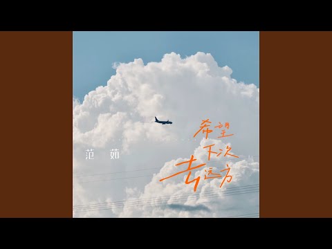 希望下次去远方 (女版)