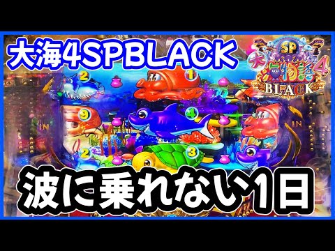 【P大海物語4スペシャルBLACK】こういう日、皆さんはどうしますか？