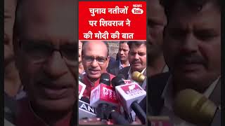 Election Result पर शिवराज सिंह चौहान का बड़ा बयान   #shortsfeed #shortsvideo #shorts