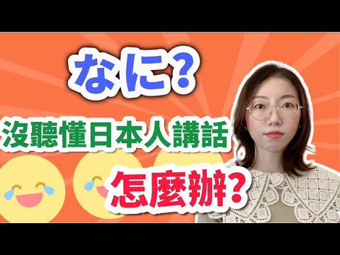 你在還說「なに？」沒聽懂日本人講話時說什麼？