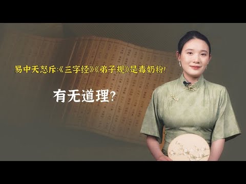 易中天怒斥：《三字经》《弟子规》是毒奶粉！有无道理？