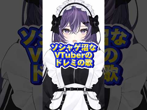 ソシャゲ沼なVTuberのドレミの歌 #Shorts #ドレミの歌